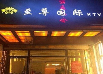 北京哪个KTV真空陪酒妹子服务好-至尊国际KTV消费价格服务点评